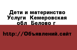 Дети и материнство Услуги. Кемеровская обл.,Белово г.